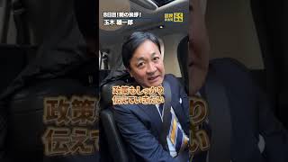 選挙戦🗳️も終盤に差し掛かりました！8日目 #国民民主党 #玉木雄一郎