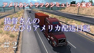 【アメリカントラックシミュレータ実況】#2 提督さんののんびりアメリカ配送日記【American Truck Simulator】