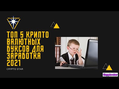 Топ 5 крипто валютных буксов для заработка 2021