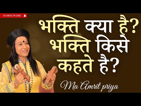 भक्ति क्या है? भक्ति किसे कहते है?