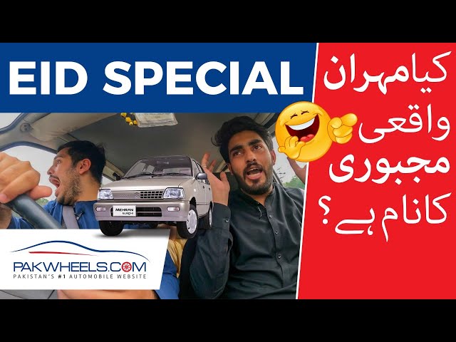 "Mehran Choice Nahi Majboori Ka Naam Hai" | Eid Special | PakWheels