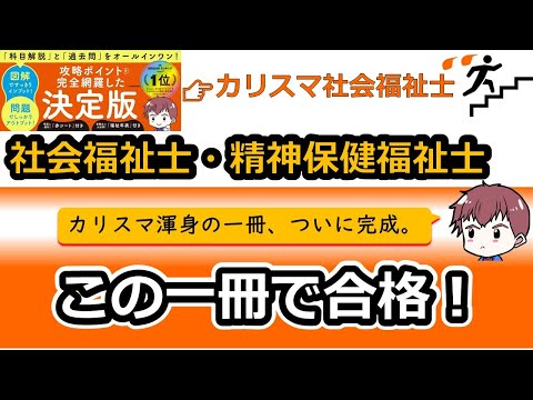 社会福祉学科 【勉強方法＆スケジュール】社会福祉士・精神保健福祉士「この一冊で合格！」