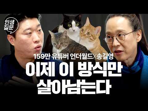 8년 실패하다가 핸드폰 한 대로 159만 유튜버 된 비결 | 송길영X언더월드 | 인생질문 328회 | 인생질문, 답을 만나다