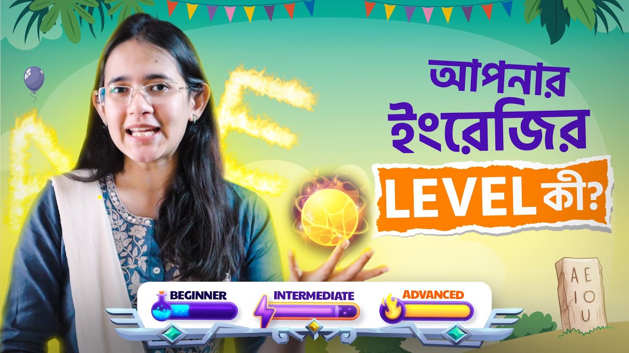 আপনার ইংরেজি এখন কোন লেভেলে আছে? 🤔
