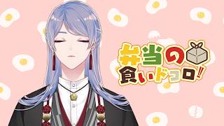⋙ Eat Lunch Together #３７ ⋮❙⋮ 話題募りつつもぐもぐ！ ⋮❙⋮ 弦月藤士郎 / にじさんじ ⋘