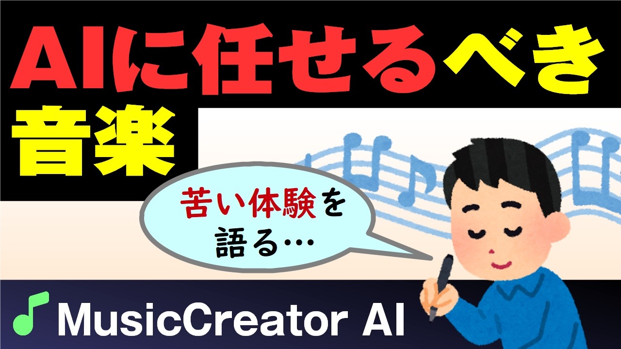 【音楽談義】作曲AIレビュー「MusicCreator AI」～ プロ作曲家の本音。AIに任せた方がいい音楽、マジである