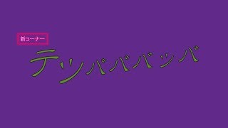 【鉄道ボブネミミッミシリーズ】テツバババッバ　#10