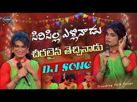 Siricilla Ellinadu || Dj Song Pandu Master Dhee20 || My Dj Remix || Dj Balu Vizianagaram