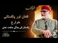 Syed Zaid Hamid Afghan And Khuwarij
