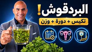 فوائد البردقوش للنساء | 3 خلطات لتكيس المبايض، مقاومة الإنسولين وخسارة الوزن