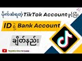ပိုက်ဆံရနေတဲ့ TikTok Acc ကို ID နဲ့ Bank Acount ချိတ�