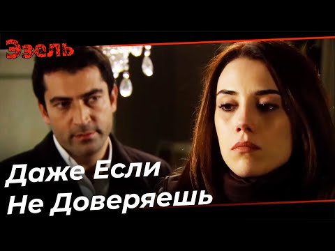 Иногда Любовь Не Рассказать Словами - Эзель Турецкий Сериал 118 Серия