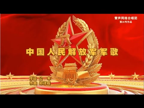 035混声合唱《中国人民解放军军歌》雷声网络合唱团（2022年07月31日）