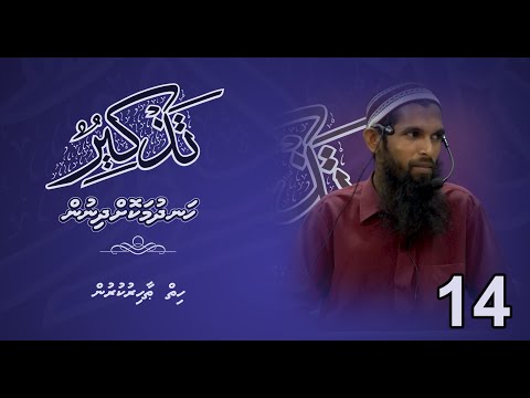 Thazkeer(Hih Thohirukurun) - Sheikh Ibrahim Raafiu