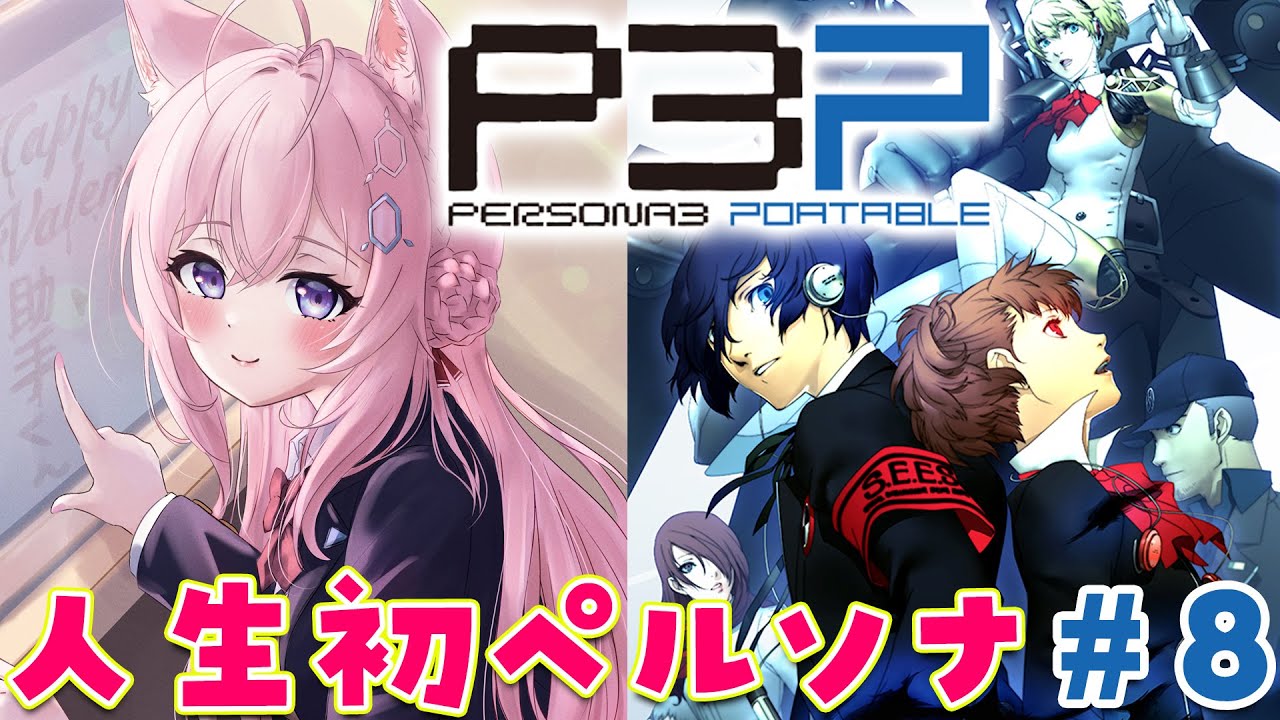 #8【ペルソナ3ポータブル】人生初!ペルソナというゲームを理解した・・・~Persona3 Portable~【博衣こより/hololive】※ネタバレあり
