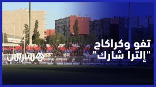 تفو وكراكاج جماهير "إلترا شارك" في مباراتهم ضد شباب السوالم الرياضي thumbnail