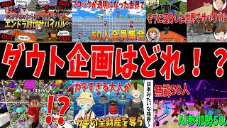 偽物の企画を当てろ！ダウト企画クイズ