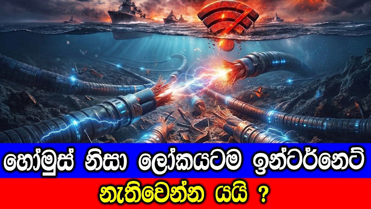 මුහුද යටින් යන කේබල් වලට හානි වුනොත් ලෝකයටම අන්තර්ජා