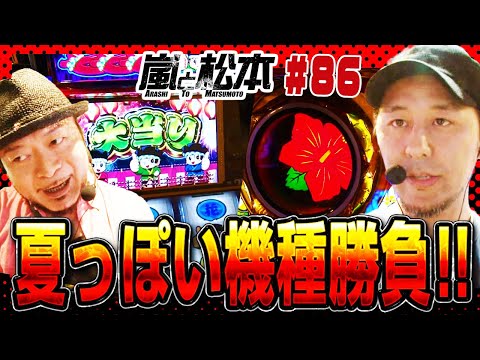【嵐と松本】夏っぽい機種勝負！！【第86話】【沖ドキ！】【マイフラワー30】【ドンちゃん2】