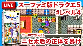 【LIVE】まーぶ実況！　ドラゴンクエスト５　天空の花嫁　#レベル4【スーファミ】