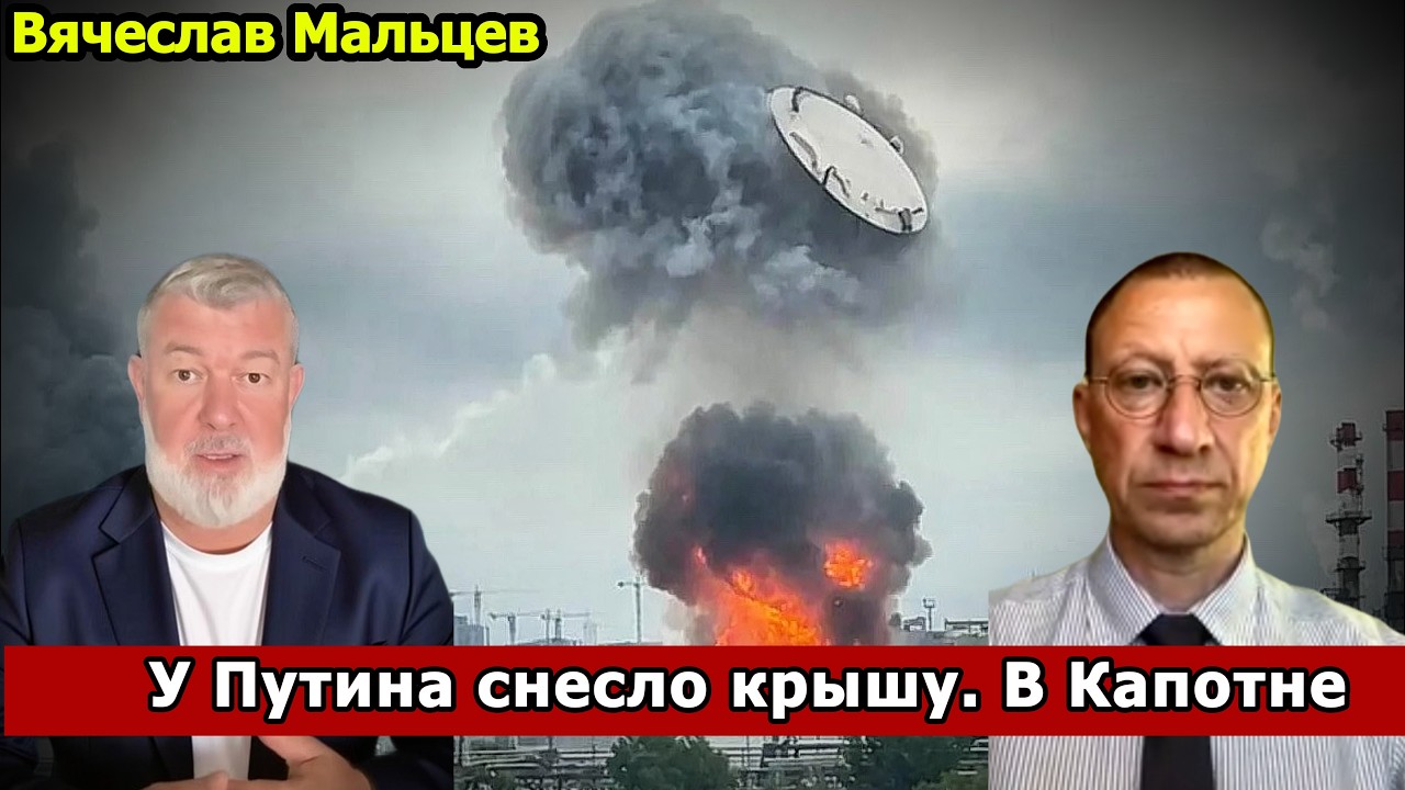 У ПУТИНА СНЕСЛО КРЫШУ. В КАПОТНЕ