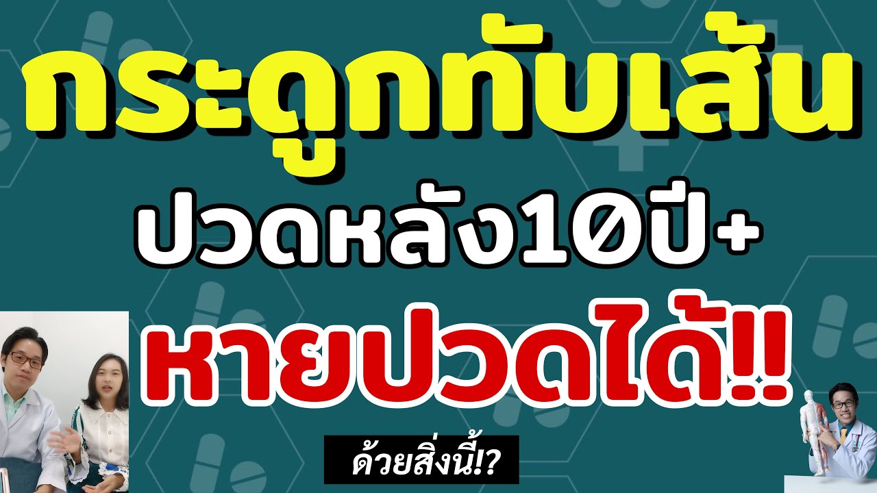ปกคลิป YouTube ปวดหลัง กระดูกทับเส้น 10 ปี+ หายปวดได้ ด้วยสิ่งนี้!? | หมอซัน โดยหมอซัน