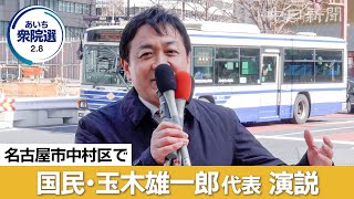 【衆議院選挙2026愛知】（ノーカット）国民民主の玉木雄一郎代表が名古屋で演説