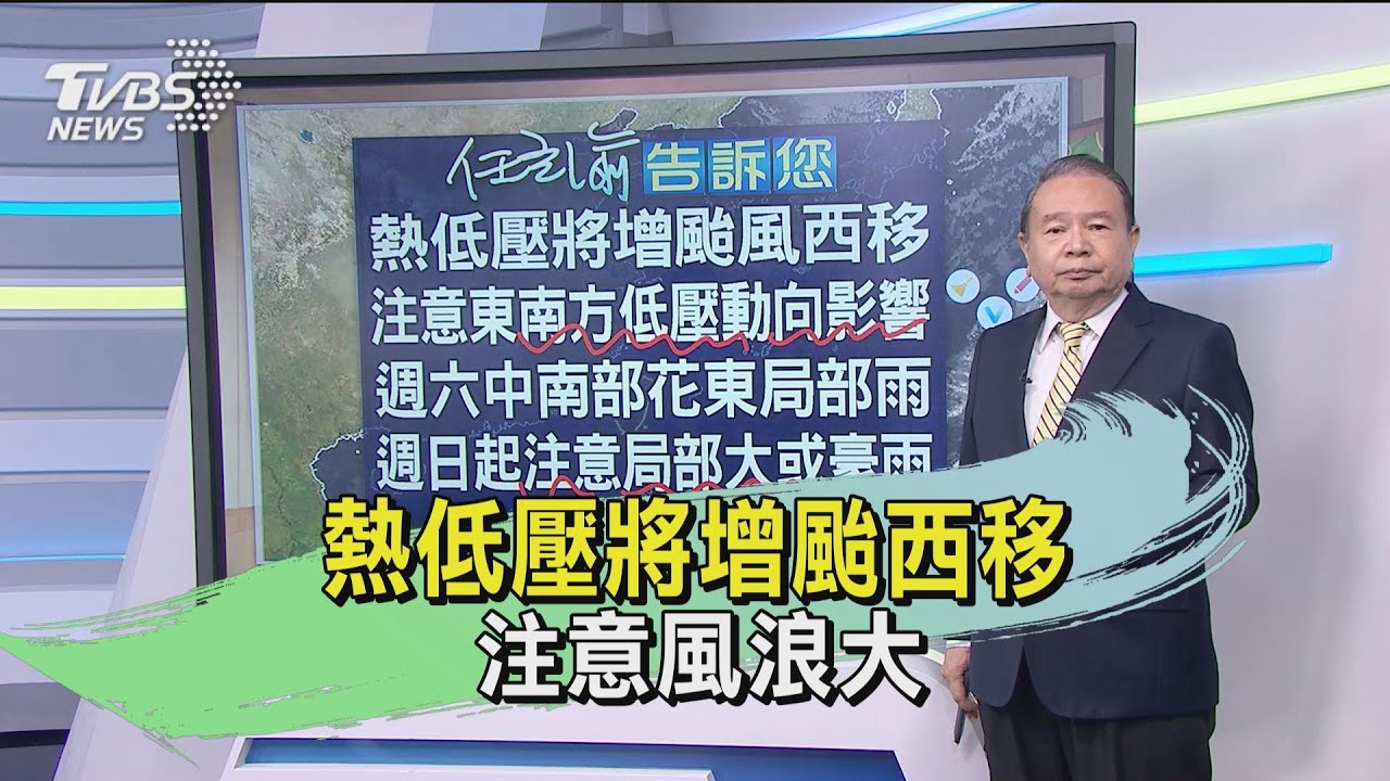 熱低壓將增颱西移　注意風浪大