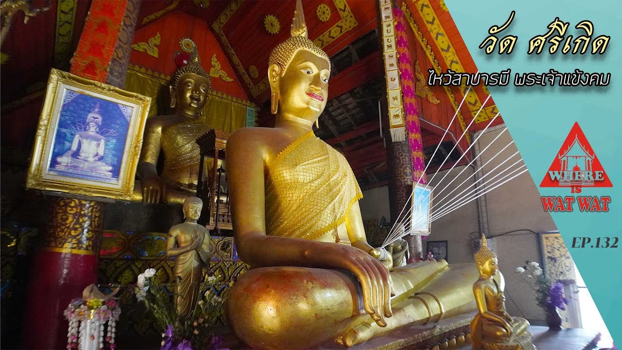 วัดศรีเกิด