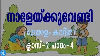 ഒരു തൈ നടാം(മലയാളം കവിത) ക്ലാസ്-2,പാഠം-4 Oru Thainadaam (Malayalam Kavitha) Class-2 /ccjafar
