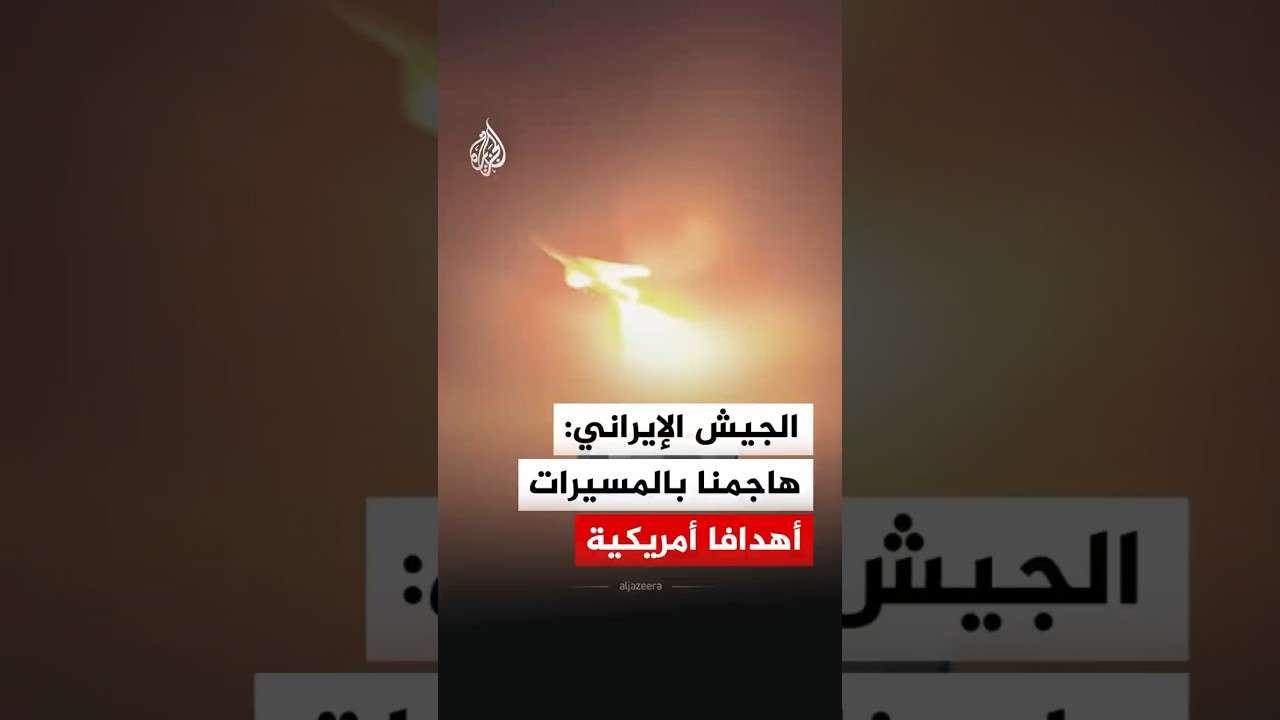فيديو | الجيش الإيراني: هاجمنا بالمسيرات أهدافا للجيش الأمريكي