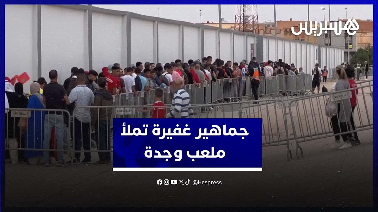 الجماهير المغربية تتوافد بكثرة على الملعب الشرفي بوجدة لمشاهدة لقاء الأسود وإفريقيا الوسطى thumbnail