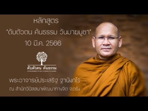 ธรรมปฏิบัติ หลักสูตร ดับตัวตน ค้นธรรม ช่วงวันมาฆบูชา(5-10 มี.ค.66) 10 มี.ค.66
