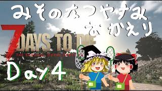 【7 Days to Die】 Day 4　みそのなつやすみ おかえり 【ゆっくり実況】【みそしる】