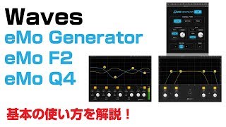 Video thumbnail for Waves / eMo Generator、eMo F2、eMo Q4 基本の使い方とレビュー by DAW LESSON