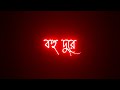Tomai chere bohu dure jabo kothai || Bangla black screen status || Love status || Ek Jibon status 🥀🥀