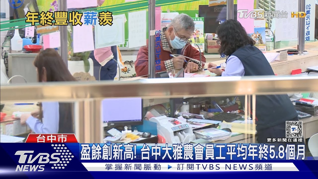 盈餘創新高! 台中大雅農會員工平均年終5.8個月
