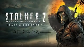 #4【FPS】決して容赦はしないS.T.A.L.K.E.R. 2: Heart of Chornobyl