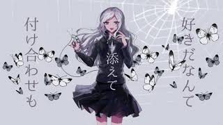 - 「自称、音楽愛好家」歌ってみた【文花】