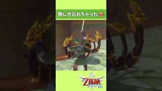まさかだった！#ゼルダの伝説 #スカイウォードソードhd #スカイウォードソード #スカウォ #ゼルダ