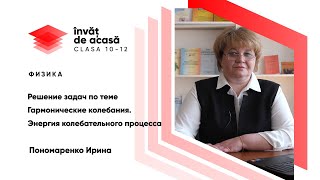 "Решение задач. Гармонические колебания"