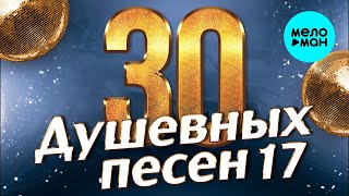 30 ДУШЕВНЫХ ПЕСЕН #17 ♫ ВСЕ САМОЕ НОВОЕ И ЛУЧШЕЕ