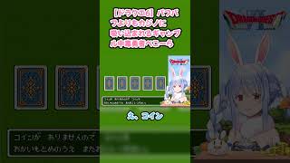 【ドラクエ6】パフパフよりもカジノに吸い込まれるギャンブル中毒勇者ぺこーら #兎田ぺこら #ぺこら切り抜き #ホロライブ #ドラクエ #hololive #切り抜き