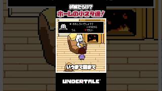 【UNDERTALE】伏線が多すぎる？アンダーテールのホームについて一分紹介＆解説！【アンダーテール】#アンダーテール #undertale #deltarune #小ネタ #面白い