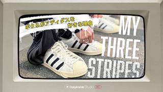 MY THREE STRIPES / ボクらがアディダスを好きな理由