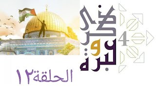 صورة كيف تكشف الصهاينة العرب؟ | ذكرى وعبرة ٤ | حلقة ١٢ | فاضل سليمان