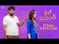 Dil Pasandh Web Series Final Episode Prasad Behara Epsiba Umar Infinitum Media