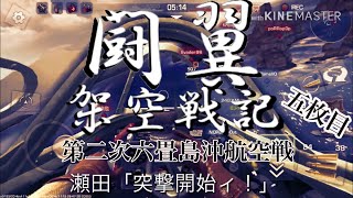 ウォーウイングス架空戦記～扶桑皇国新米搭乗員の日誌五枚目～