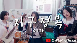 Cover art for 지구정복