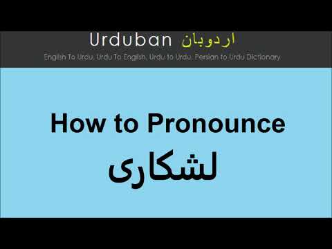 Lashakaaree pronunciation in Urdu | Pronounce Lashkari in Hindi | لشکاری کا اردو/ہندی تلفظ